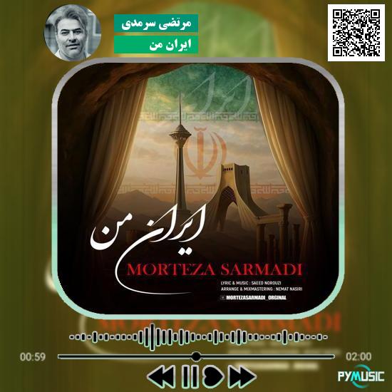 دانلود آهنگ ایران من مرتضی سرمدی